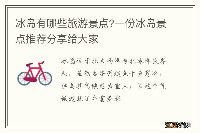 冰岛有哪些旅游景点?一份冰岛景点推荐分享给大家