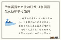 战争雷霆怎么快速研发 战争雷霆怎么快速研发弹药