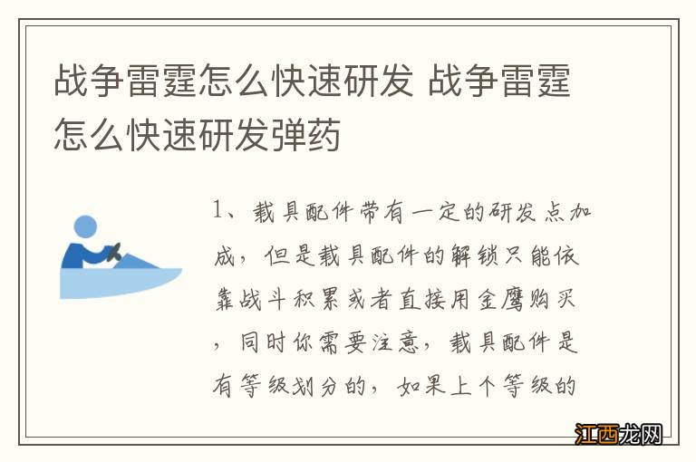 战争雷霆怎么快速研发 战争雷霆怎么快速研发弹药