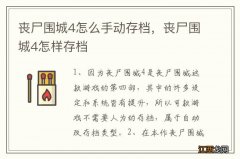 丧尸围城4怎么手动存档，丧尸围城4怎样存档