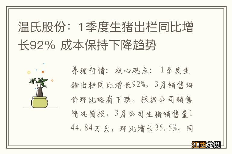 温氏股份：1季度生猪出栏同比增长92％ 成本保持下降趋势