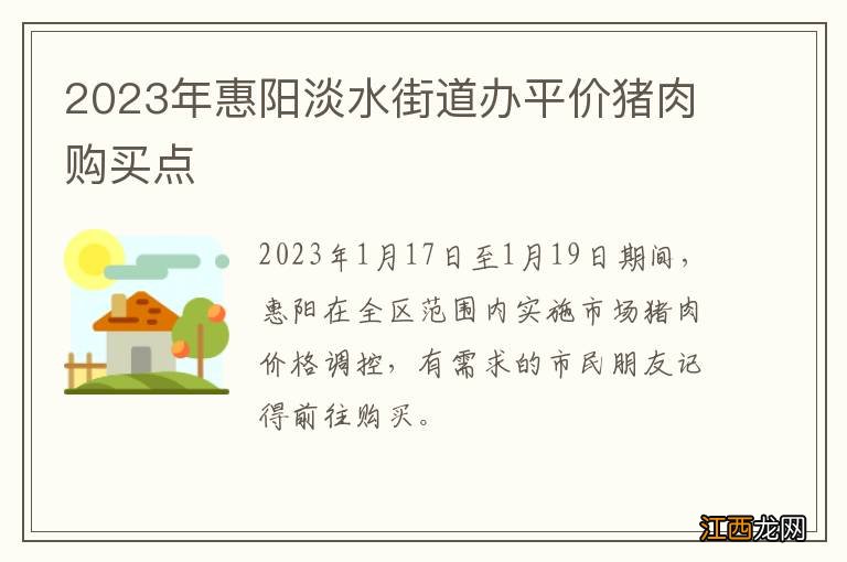 2023年惠阳淡水街道办平价猪肉购买点