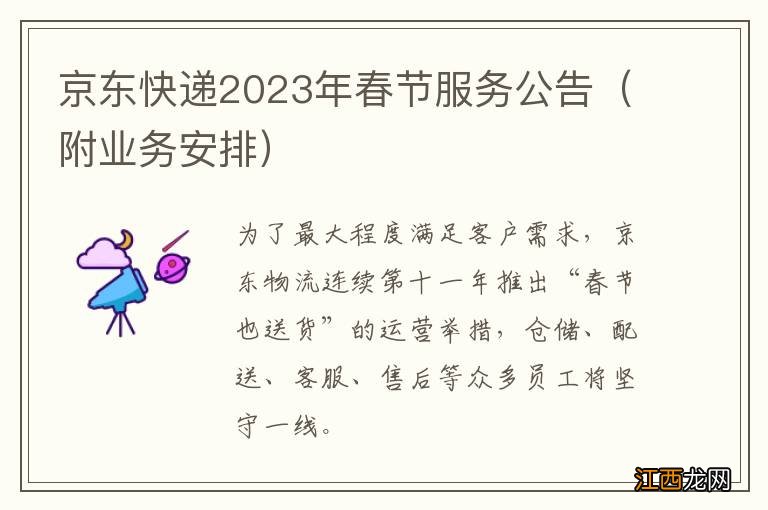 附业务安排 京东快递2023年春节服务公告