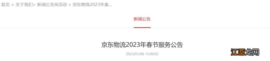 附业务安排 京东快递2023年春节服务公告