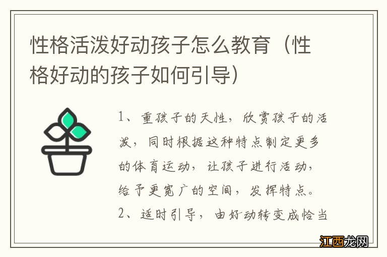 性格好动的孩子如何引导 性格活泼好动孩子怎么教育