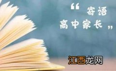 家长对高三毕业孩子寄语简短10字左右