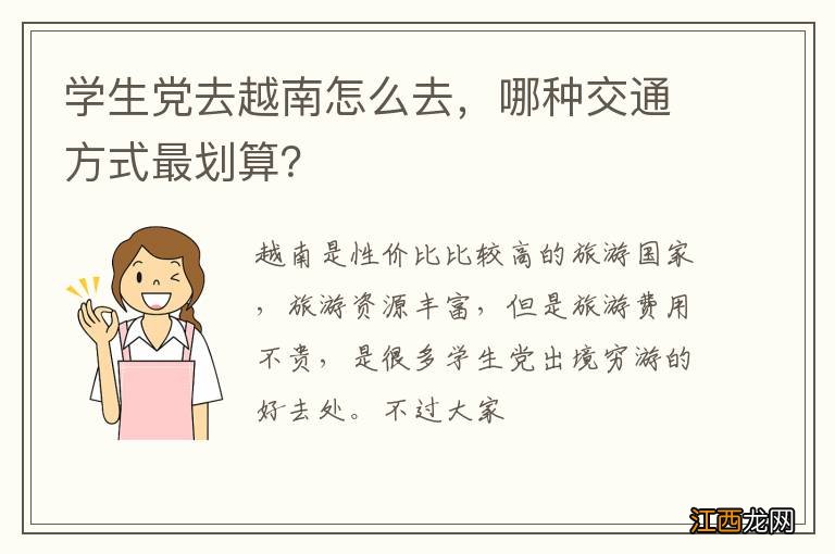 学生党去越南怎么去，哪种交通方式最划算？