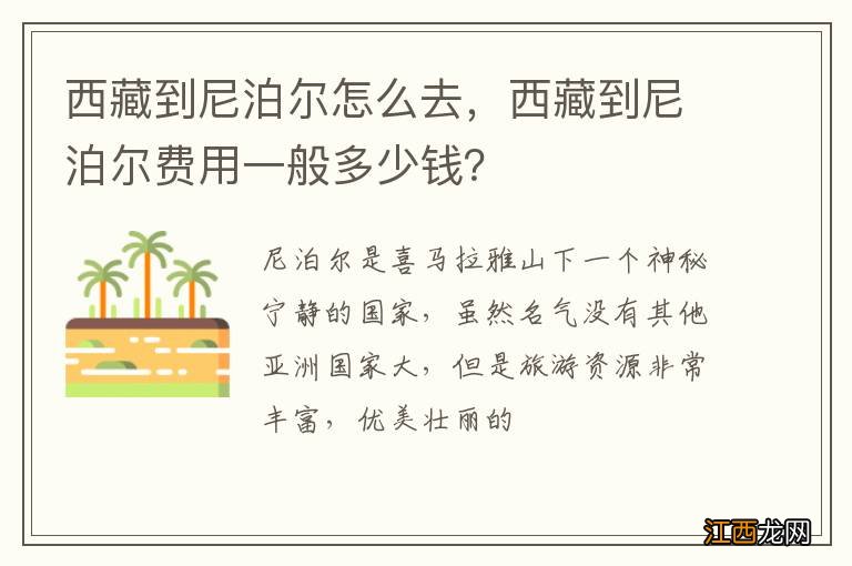 西藏到尼泊尔怎么去，西藏到尼泊尔费用一般多少钱？