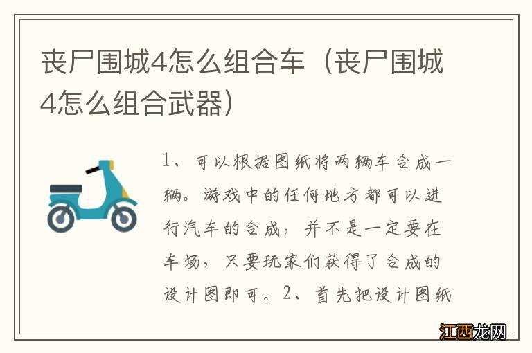 丧尸围城4怎么组合武器 丧尸围城4怎么组合车