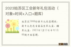 对象+时间+入口+题库 2023姑苏区工会新年礼包活动