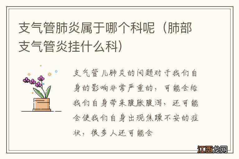 肺部支气管炎挂什么科 支气管肺炎属于哪个科呢