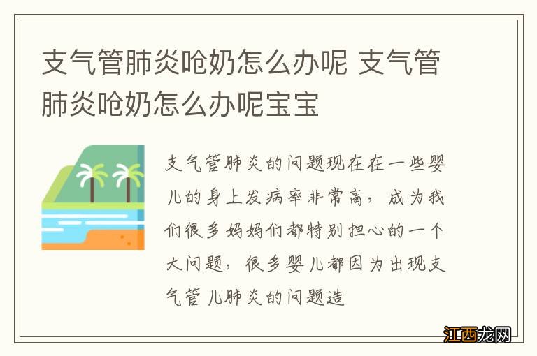 支气管肺炎呛奶怎么办呢 支气管肺炎呛奶怎么办呢宝宝