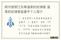 明月曾照江东寒温柔的扮演者 温柔的扮演者蓝曼予个人简介