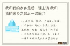 我和我的家乡最后一课主演 我和我的家乡之最后一课简介