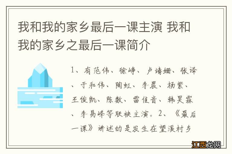 我和我的家乡最后一课主演 我和我的家乡之最后一课简介