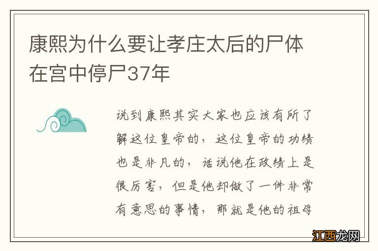 康熙为什么要让孝庄太后的尸体在宫中停尸37年