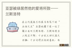 亚瑟被绿居然他的爱将所致——兰斯洛特