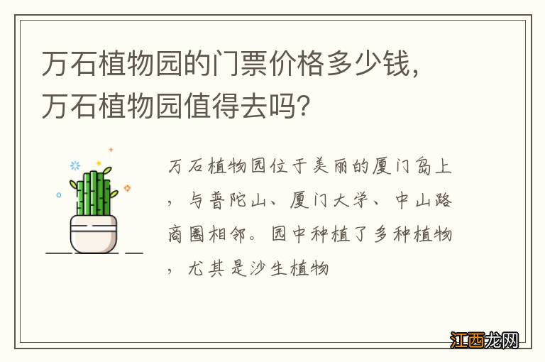 万石植物园的门票价格多少钱，万石植物园值得去吗？