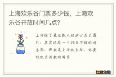 上海欢乐谷门票多少钱，上海欢乐谷开放时间几点？