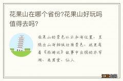 花果山在哪个省份?花果山好玩吗值得去吗？