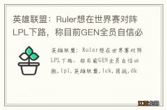 英雄联盟：Ruler想在世界赛对阵LPL下路，称目前GEN全员自信必胜