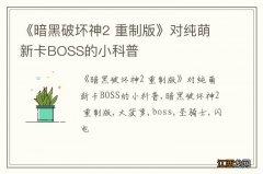 《暗黑破坏神2 重制版》对纯萌新卡BOSS的小科普