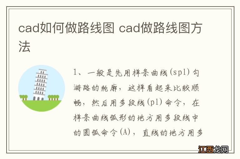 cad如何做路线图 cad做路线图方法