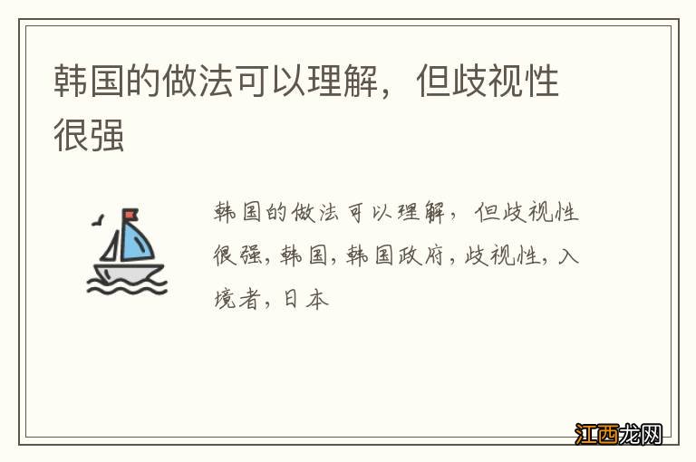 韩国的做法可以理解,但歧视性很强