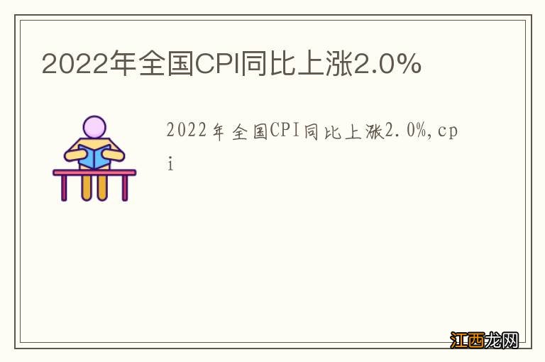 2022年全国CPI同比上涨2.0%