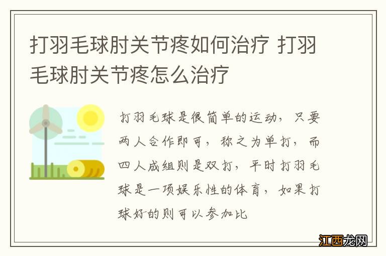 打羽毛球肘关节疼如何治疗 打羽毛球肘关节疼怎么治疗