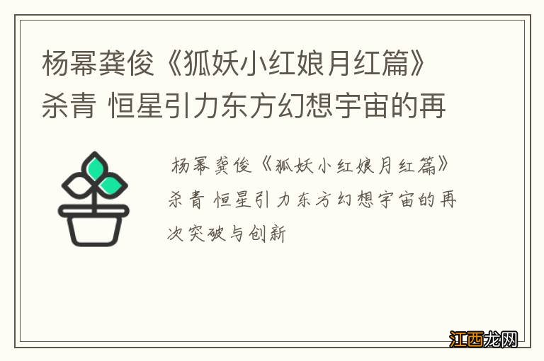 杨幂龚俊《狐妖小红娘月红篇》杀青 恒星引力东方幻想宇宙的再次突破与创新