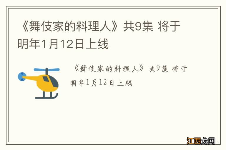 《舞伎家的料理人》共9集 将于明年1月12日上线