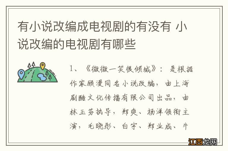 有小说改编成电视剧的有没有 小说改编的电视剧有哪些