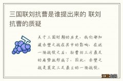 三国联刘抗曹是谁提出来的 联刘抗曹的质疑