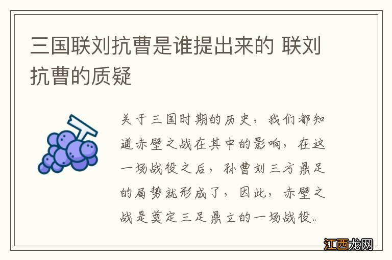 三国联刘抗曹是谁提出来的 联刘抗曹的质疑