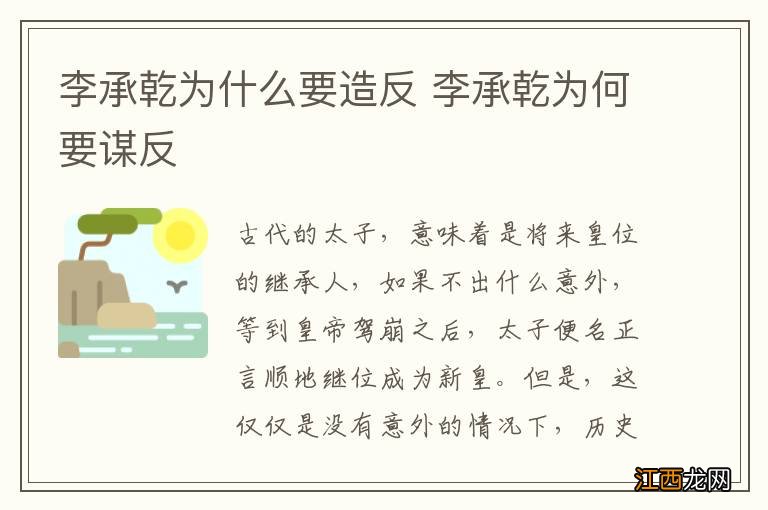 李承乾为什么要造反 李承乾为何要谋反