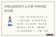 中秋以后还有什么水果 中秋时候的水果