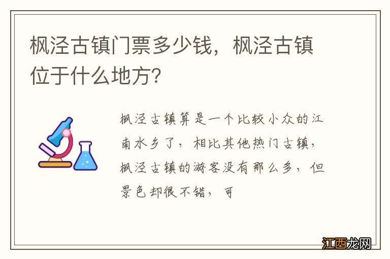 枫泾古镇门票多少钱，枫泾古镇位于什么地方？