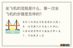 坐飞机的流程是什么，第一次坐飞机的步骤是怎样的？