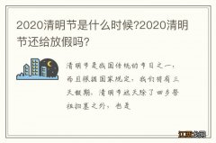 2020清明节是什么时候?2020清明节还给放假吗？