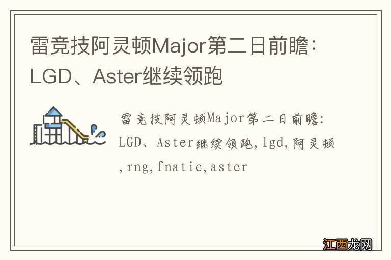 雷竞技阿灵顿Major第二日前瞻：LGD、Aster继续领跑