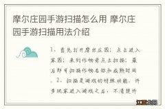 摩尔庄园手游扫描怎么用 摩尔庄园手游扫描用法介绍