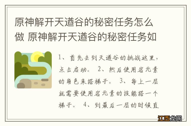 原神解开天遒谷的秘密任务怎么做 原神解开天遒谷的秘密任务如何做