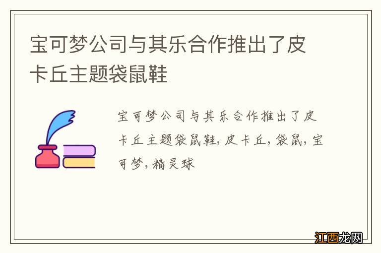 宝可梦公司与其乐合作推出了皮卡丘主题袋鼠鞋