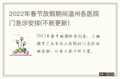 2022年春节放假期间温州各医院门急诊安排(不断更新）