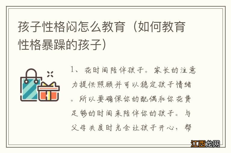 如何教育性格暴躁的孩子 孩子性格闷怎么教育