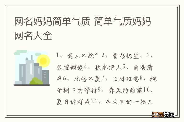 网名妈妈简单气质 简单气质妈妈网名大全