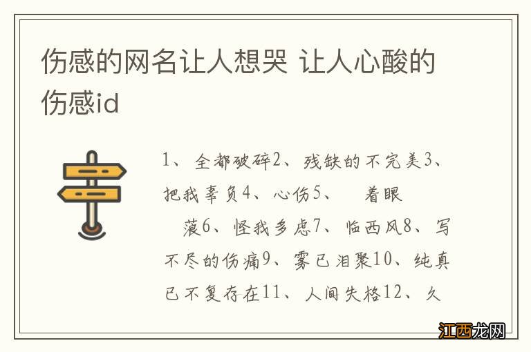 伤感的网名让人想哭 让人心酸的伤感id