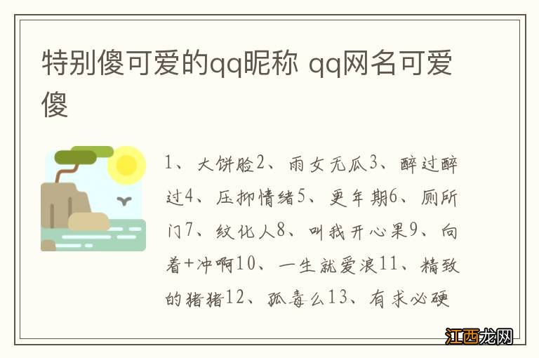 特别傻可爱的qq昵称 qq网名可爱傻