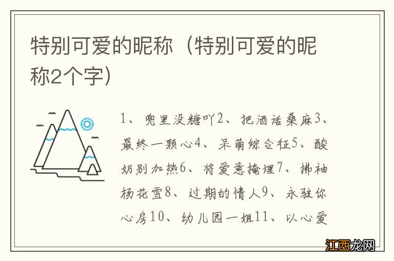 特别可爱的昵称2个字 特别可爱的昵称